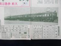 参急電車発行『大阪→宇治山田　急行二時間半』