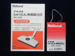 ナショナルじゅうたん専用吸込口MC-55S使用説明書