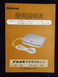 ナショナル平形電気あんかDW-３５S交流100V-40W使用説明書