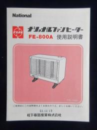 ナショナルファンヒーターFE-800A使用説明書