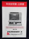 ナショナル石油ストーブOS-23取扱説明書・注意書