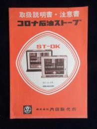 コロナ石油ストーブST-DK取扱説明書・注意書