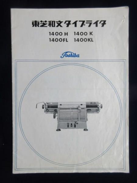 昭和レトロ  東芝 和文タイプライター 1400FL R-9☆120サイズ 東芝 気安 TOSHIBA 和文 タイプライター 1400FL