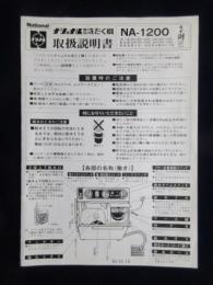 ナショナル電気洗濯機NA-1200うず潮取扱説明書