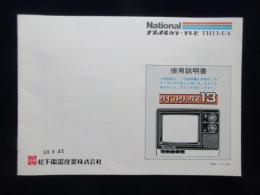 ナショナルカラーテレビTH13-U4クイントリックス13使用説明書