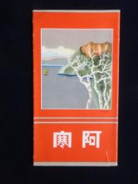 〈鳥瞰図〉阿寒(内題～阿寒国立公園案内鳥瞰図)