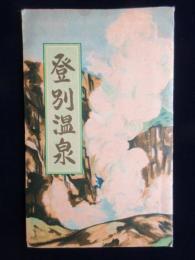 〈鳥瞰図〉登別温泉