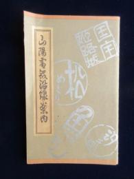 〈鳥瞰図〉山陽電鉄沿線案内