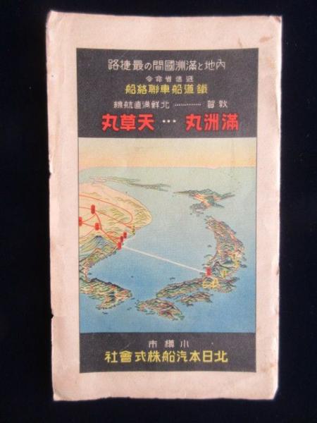 小樽市・北日本汽船発行『満州国視察新捷路 敦賀北鮮航路案内 小樽市・北日本汽船発行『満州国視察新捷路 敦賀北鮮航路案内