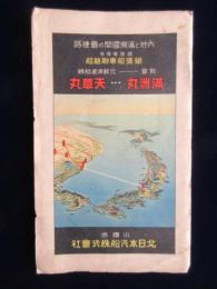 小樽市・北日本汽船発行『満州国視察新捷路　敦賀北鮮航路案内』