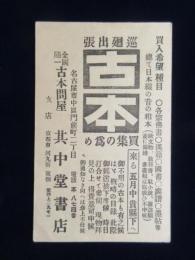 〈絵葉書〉名古屋市中区門前町　古本問屋　其中堂書店