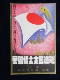 〈絵葉書〉岐阜市主催躍進日本大博覧会