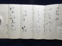 松林桂月肉筆書簡