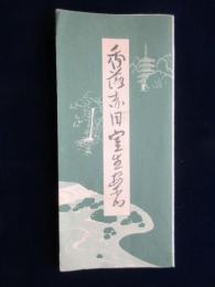 大軌参宮電車・名張自動車・室生自動車発行『香落・赤目・室生週遊図絵』