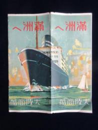 大阪商船発行『満州へ』