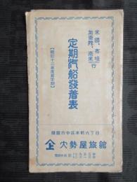 米国・布哇・加奈陀・南米行　横浜港発定期汽船発着表(昭和１２年度前半期)