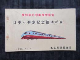 〈絵葉書〉東京鉄道管理局発行『特別急行列車増発記念　日本の特急記念絵はがき』