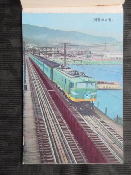 絵葉書〉東京鉄道管理局発行『特別急行列車増発記念 日本の特急