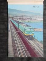 〈絵葉書〉東京鉄道管理局発行『特別急行列車増発記念　日本の特急記念絵はがき』