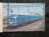 〈絵葉書〉東京鉄道管理局発行『特別急行列車増発記念　日本の特急記念絵はがき』