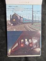 〈絵葉書〉東京鉄道管理局発行『特別急行列車増発記念　日本の特急記念絵はがき』