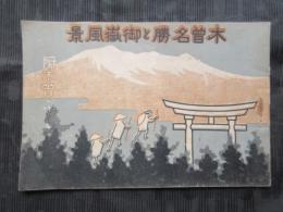 木曽名勝と御嶽風景
