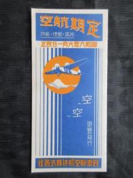 日本航空輸送発行『定期航空』