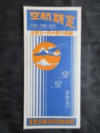 日本航空輸送発行『定期航空』