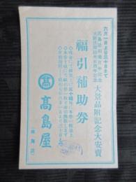 高島屋創業百年記念大阪店開設三十五周年記念　福引補助券