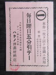 大阪市天王寺区堀越町アベノ橋阪和駅前　ハタノ洋画材料店発行『毎日曜日五分引デー券』