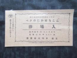 夕刊大阪新聞社特選流行歌『こころ秘かに』の夕べ入場券