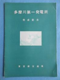 東京都交通局発行『多摩川第一発電所完成記念』