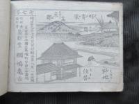 新撰画学本　山水の部　第七号