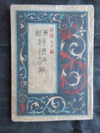 蕗谷虹児画『紺青抒情詩集』