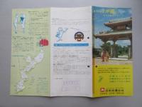 日本交通公社発行『魅力の南国　沖縄へ』