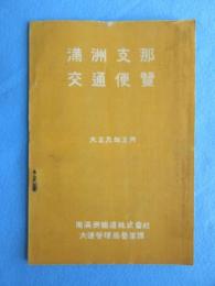 南満州鉄道発行『満州支那交通便覧』