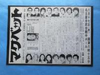 〈演劇チラシ〉文学座公演『マクベット』
