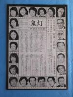 〈演劇チラシ〉文学座公演『鬼灯』　原作・司馬遼太郎
