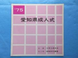 愛知県成人式プログラム