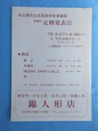 〈チラシ〉名古屋市立北高等学校音楽部　第８回定期発表会