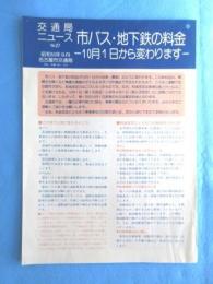 〈チラシ〉市バス・地下鉄の料金ー１０月１日から変わりますー