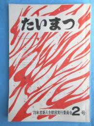 名古屋大学教養学部新入生歓迎誌『たいまつ』第２号