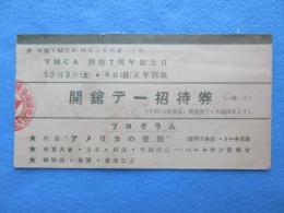 大阪YMCA開館7周年記念『開館デー招待券』