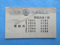 大阪南海高島屋発行『御届品御引受票』