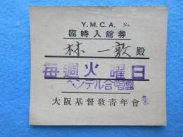 大阪基督教青年会発行『YMCA臨時入館券ー毎週火曜日ヘンデル合唱団』