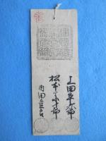 〈藩札〉津藩　津産物市会所金札