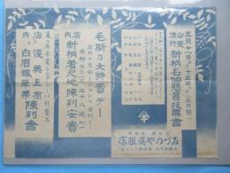 〈チラシ〉名古屋大曽根　みづのや呉服店『新柄名仙懸賞投票会』