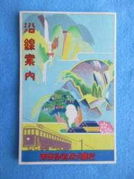 〈鳥瞰図〉東美鉄道沿線案内