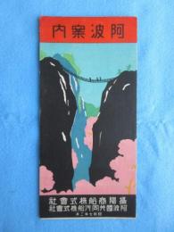 摂陽商船・阿波国共同汽船発行『阿波案内ー内題・阿波遊覧図絵』