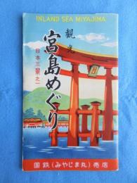 〈鳥瞰図〉観光　宮島めぐり